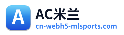 AC米兰